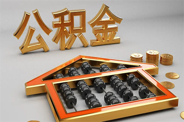 南充5万公积金找中介能拿多少（五万住房公积金）