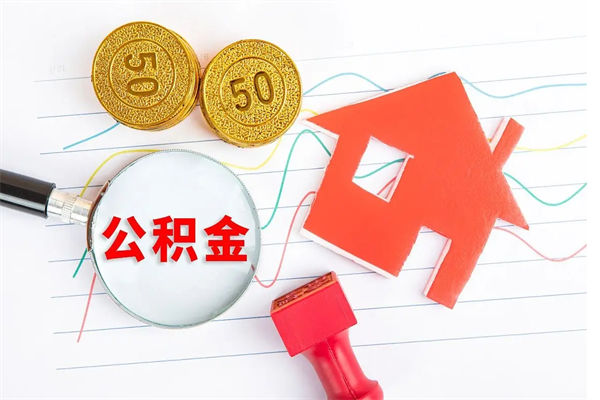 南充公积金封存6个月后怎么提取（住房公积金封存6个月就能提取吗）