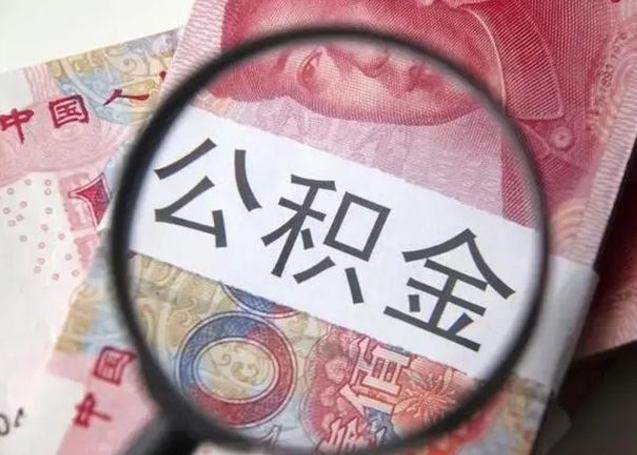 南充公积金剩下500元怎么提取（公积金剩五百取不了）