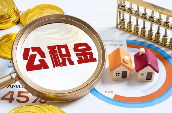 南充公积金能直接取现金吗（公积金可以直接取现金吗）