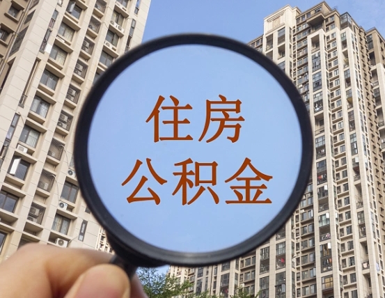 南充第三套房如何提取公积金（第三套房公积金提取政策是怎样的）